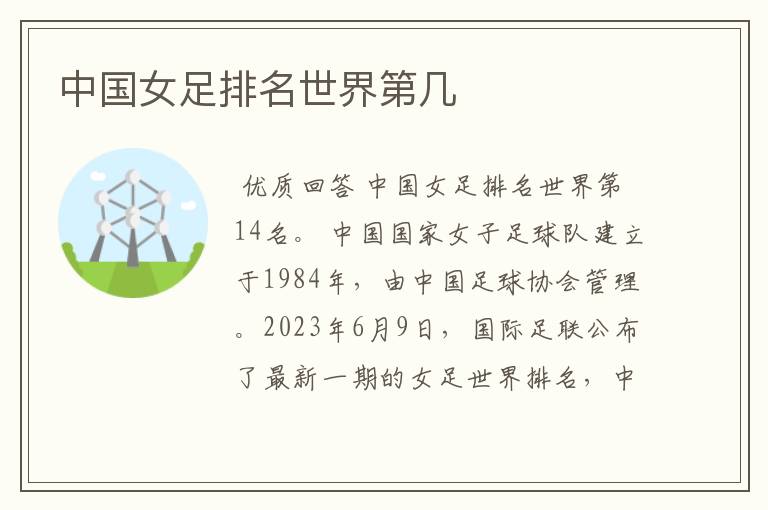 中国女足排名世界第几