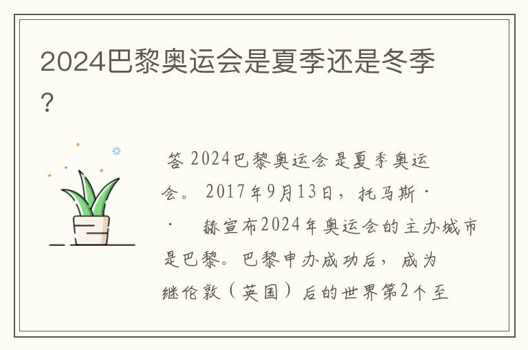 2024巴黎奥运会是夏季还是冬季?