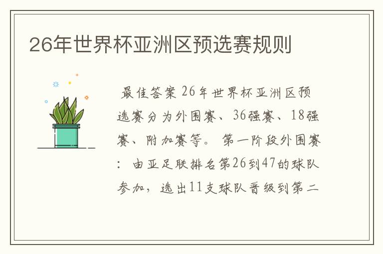 26年世界杯亚洲区预选赛规则