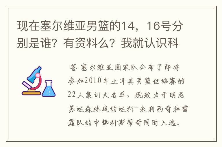 现在塞尔维亚男篮的14,16号分别是谁?有资料么?我就认识科斯蒂奇