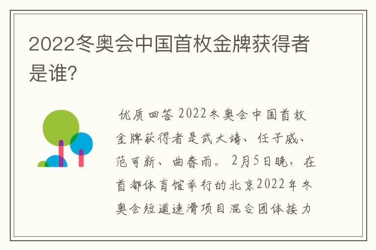 2022冬奥会中国首枚金牌获得者是谁?