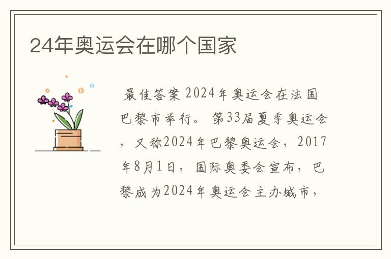 24年奥运会在哪个国家