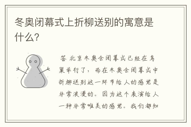 冬奥闭幕式上折柳送别的寓意是什么?