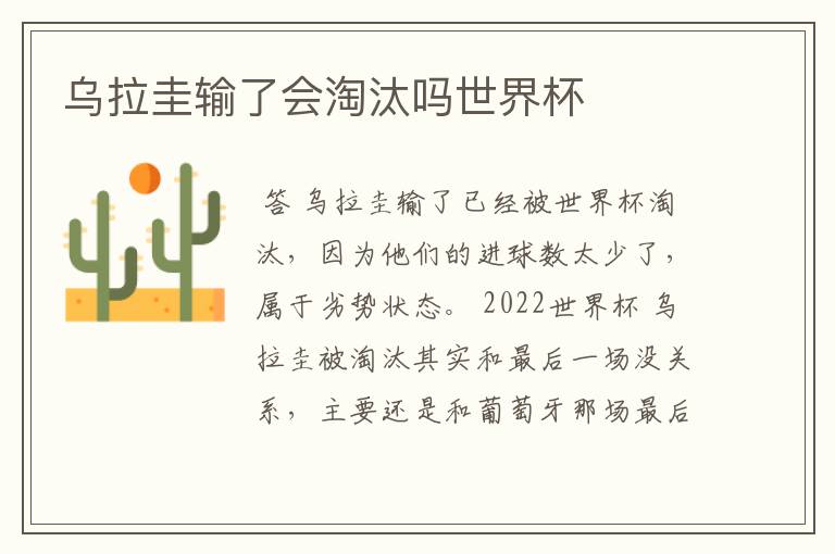乌拉圭输了会淘汰吗世界杯
