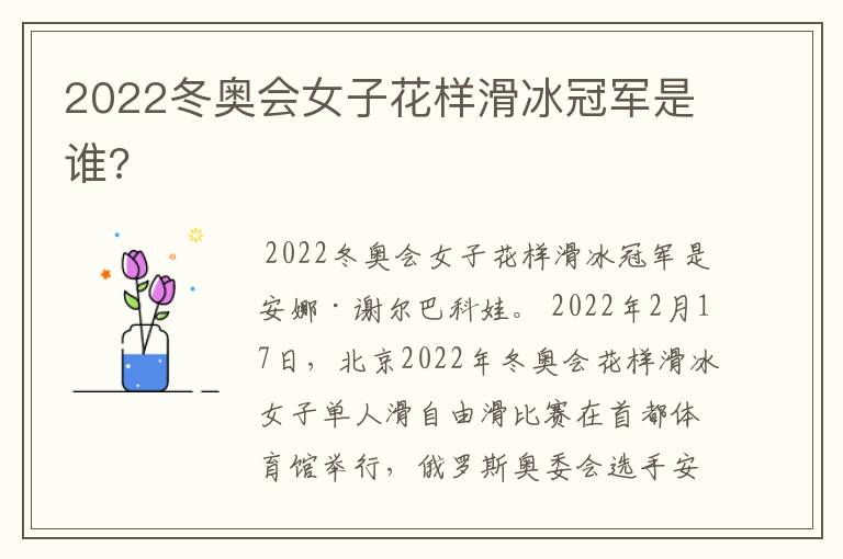 2022冬奥会女子花样滑冰冠军是谁?