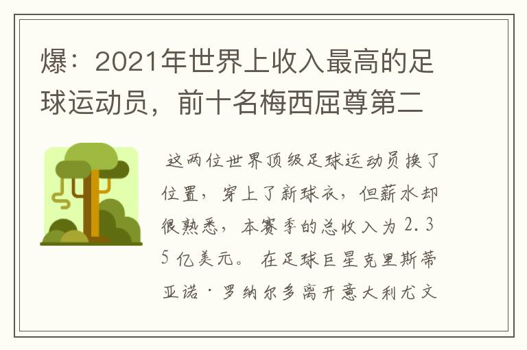 爆:2021年世界上收入最高的足球运动员,前十名梅西屈尊第二