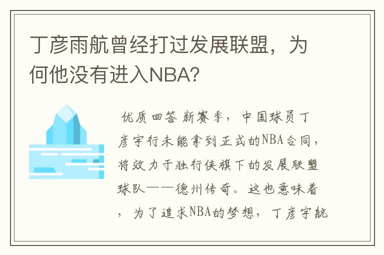 丁彦雨航曾经打过发展联盟,为何他没有进入NBA?