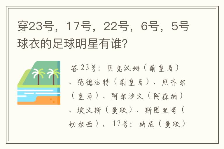 穿23号,17号,22号,6号,5号球衣的足球明星有谁?