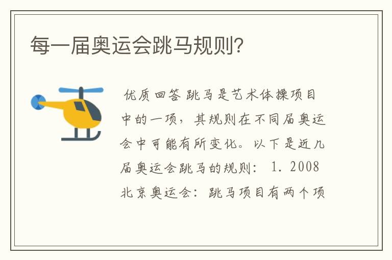 每一届奥运会跳马规则?