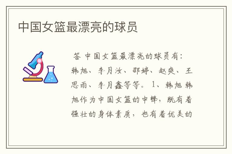 中国女篮最漂亮的球员