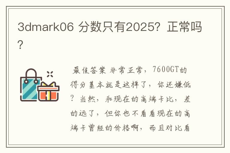 3dmark06 分数只有2025?正常吗?