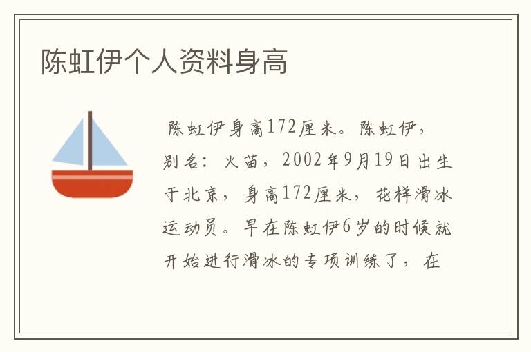 陈虹伊个人资料身高