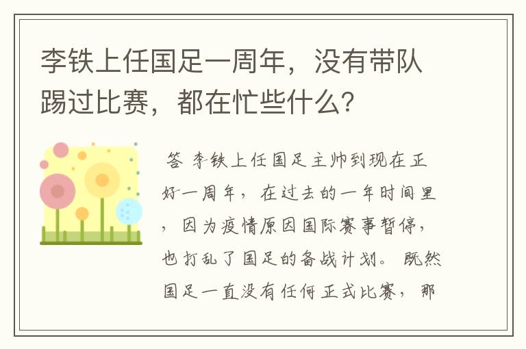 李铁上任国足一周年，没有带队踢过比赛，都在忙些什么？