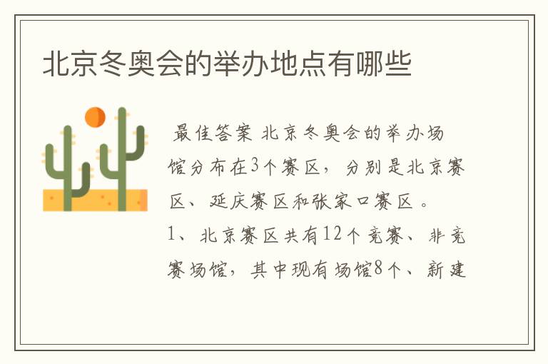 北京冬奥会的举办地点有哪些