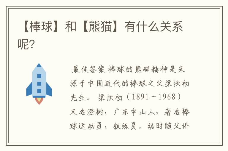 【棒球】和【熊猫】有什么关系呢?