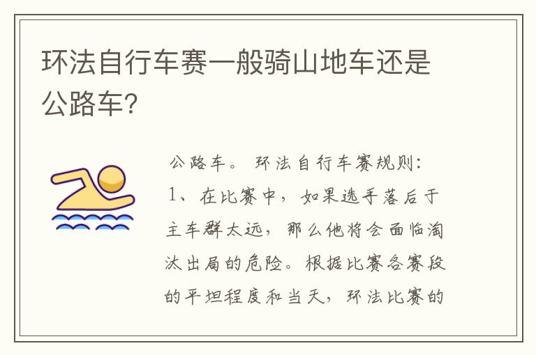 环法自行车赛一般骑山地车还是公路车?