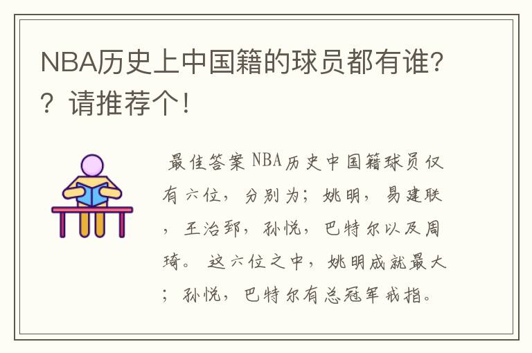 NBA历史上中国籍的球员都有谁??请推荐个!