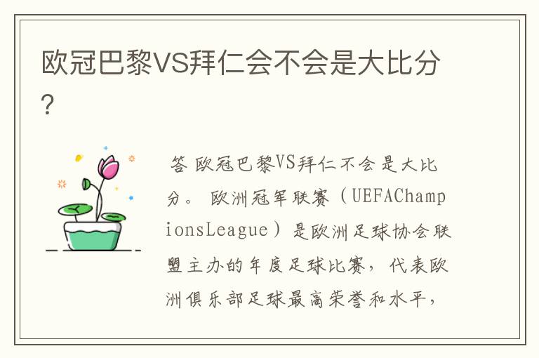 欧冠巴黎VS拜仁会不会是大比分?