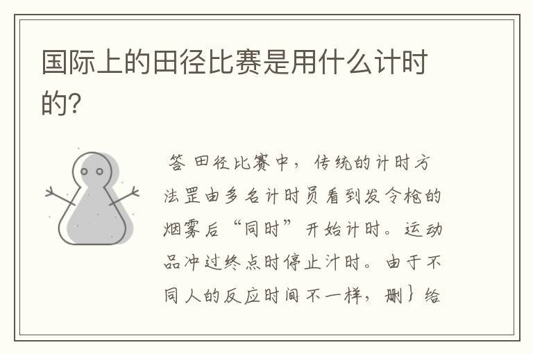 国际上的田径比赛是用什么计时的？