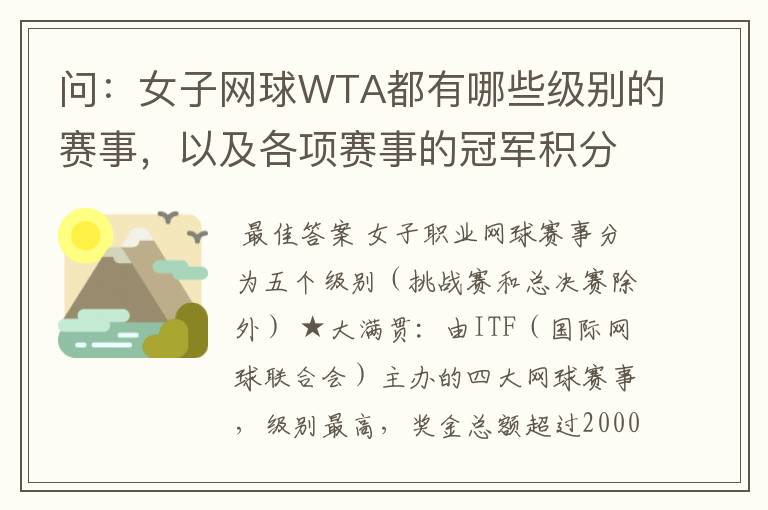 问:女子网球WTA都有哪些级别的赛事,以及各项赛事的冠军积分,求解