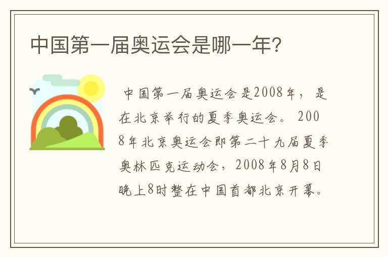 中国第一届奥运会是哪一年?