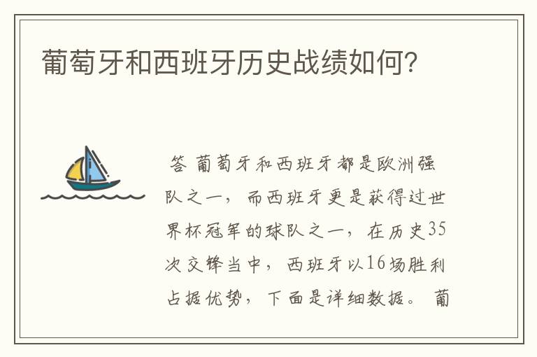 葡萄牙和西班牙历史战绩如何?