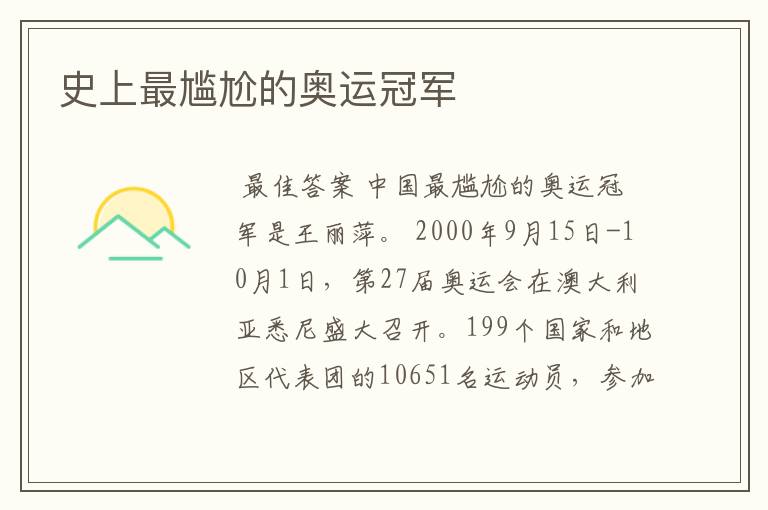 史上最尴尬的奥运冠军