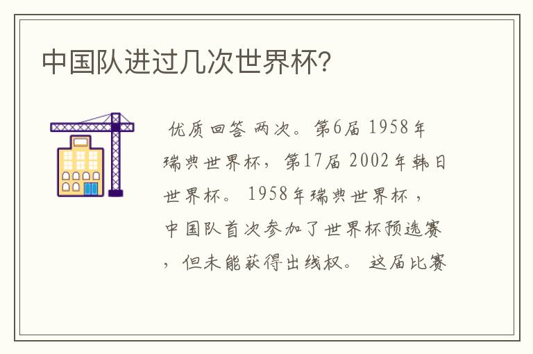 中国队进过几次世界杯?
