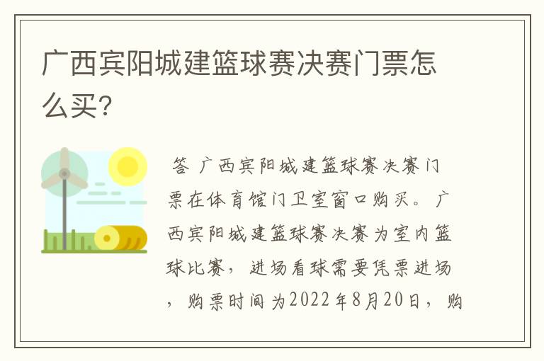 广西宾阳城建篮球赛决赛门票怎么买?