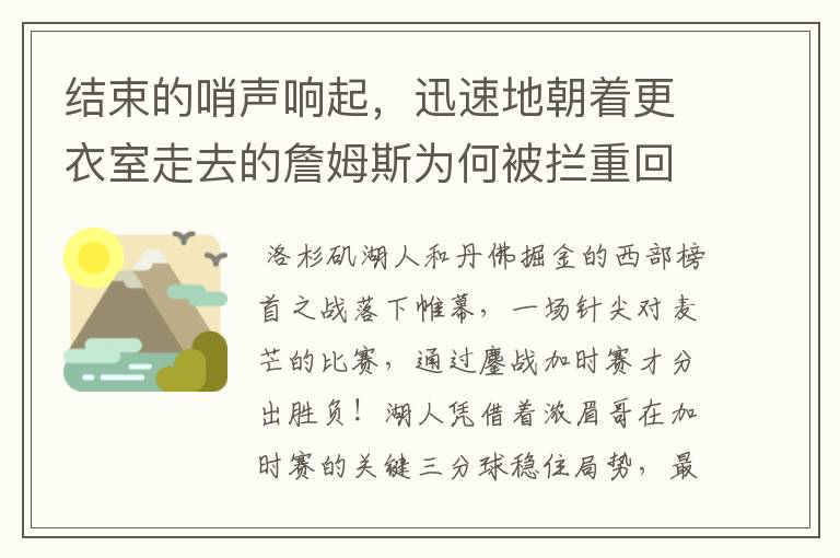 结束的哨声响起,迅速地朝着更衣室走去的詹姆斯为何被拦重回球场?