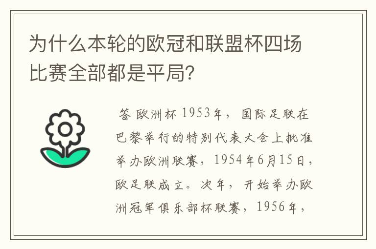 为什么本轮的欧冠和联盟杯四场比赛全部都是平局?