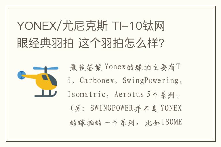 YONEX/尤尼克斯 TI-10钛网眼经典羽拍 这个羽拍怎么样？
