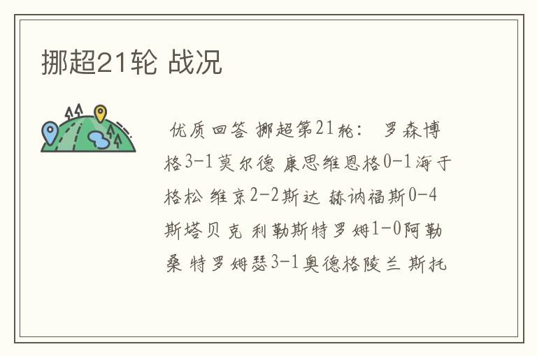 挪超21轮 战况