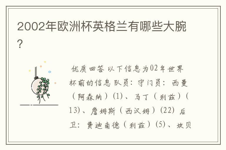 2002年欧洲杯英格兰有哪些大腕？