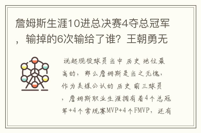 詹姆斯生涯10进总决赛4夺总冠军,输掉的6次输给了谁?王朝勇无解