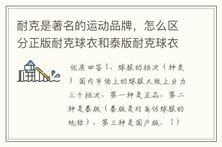 耐克是著名的运动品牌，怎么区分正版耐克球衣和泰版耐克球衣？