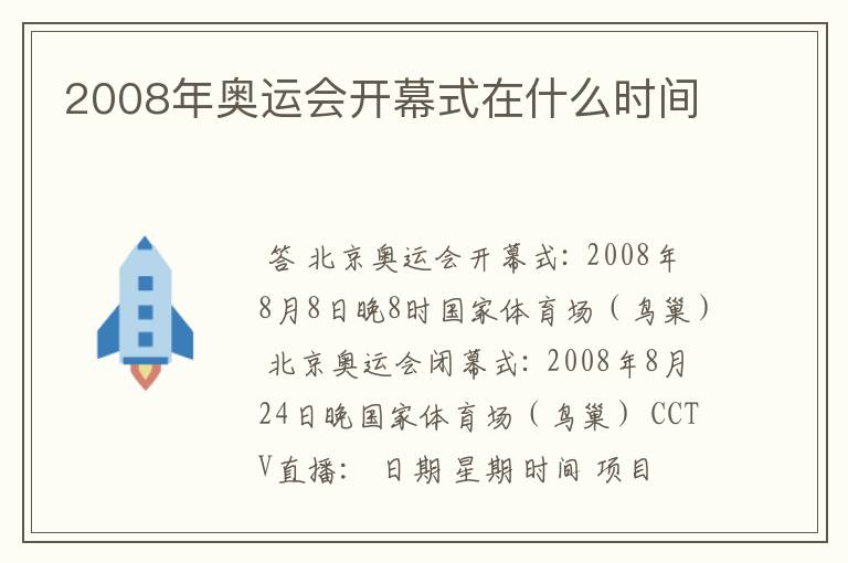 2008年奥运会开幕式在什么时间
