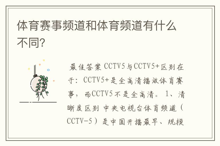 体育赛事频道和体育频道有什么不同?