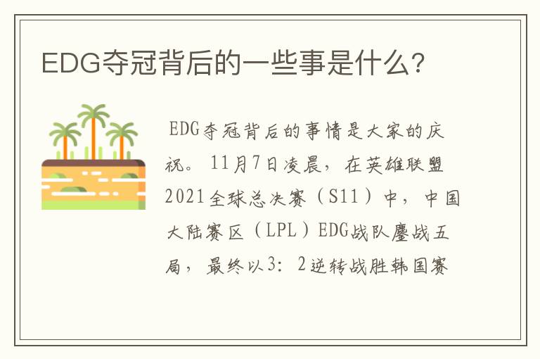 EDG夺冠背后的一些事是什么?