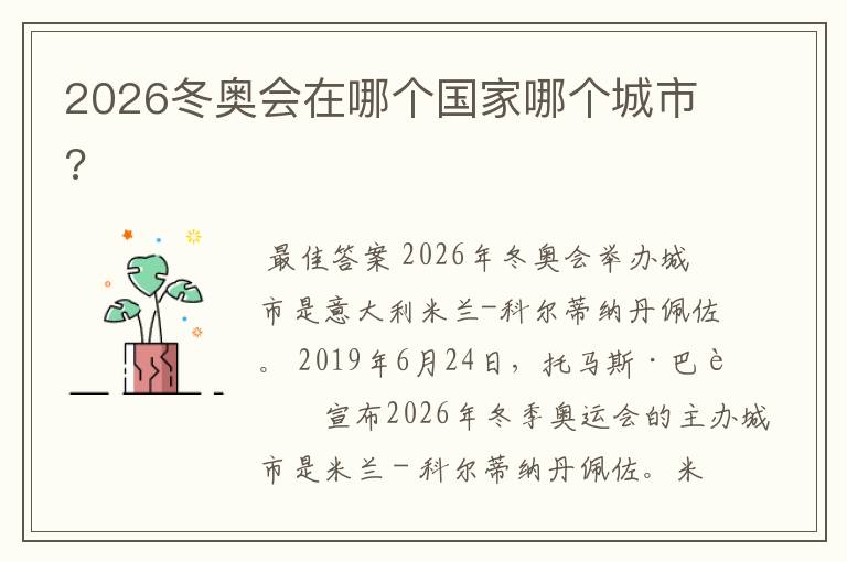 2026冬奥会在哪个国家哪个城市?