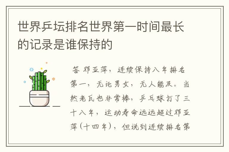 世界乒坛排名世界第一时间最长的记录是谁保持的