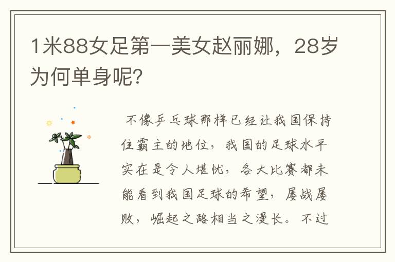 1米88女足第一美女赵丽娜,28岁为何单身呢?