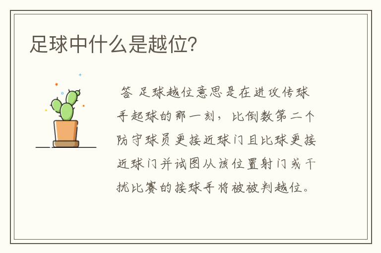 足球中什么是越位?
