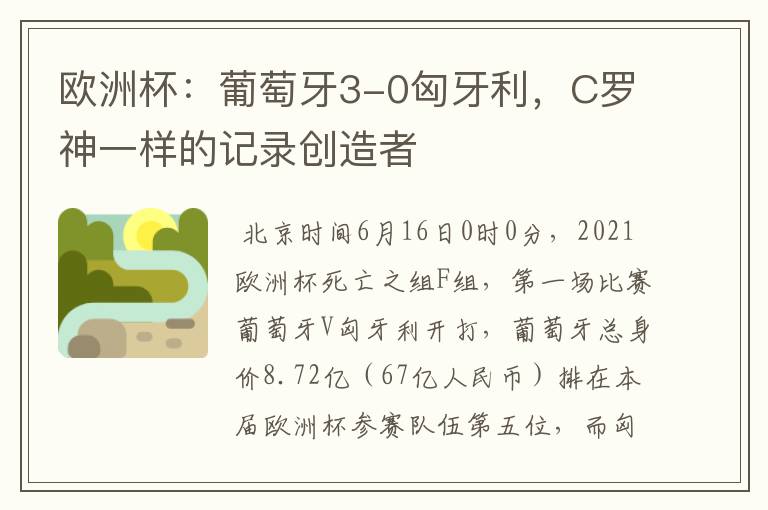 欧洲杯:葡萄牙3-0匈牙利,C罗神一样的记录创造者