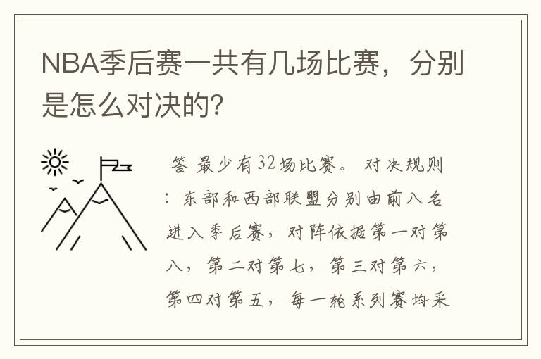 NBA季后赛一共有几场比赛，分别是怎么对决的？