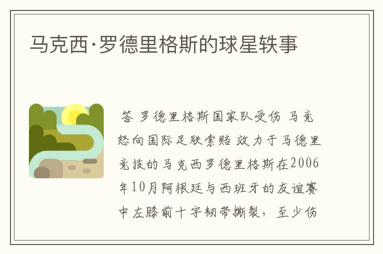 马克西·罗德里格斯的球星轶事