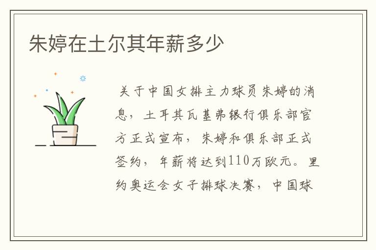 朱婷在土尔其年薪多少