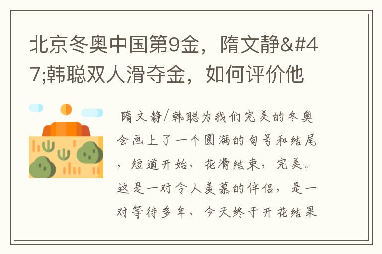 北京冬奥中国第9金,隋文静/韩聪双人滑夺金,如何评价他们的表现?