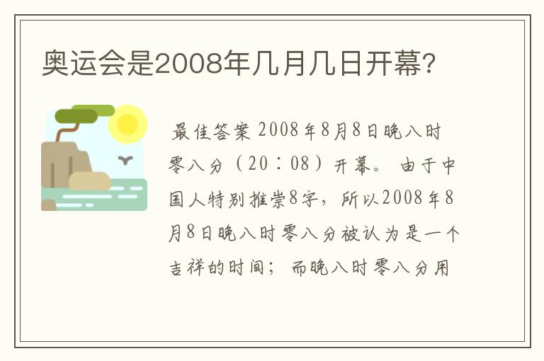 奥运会是2008年几月几日开幕?
