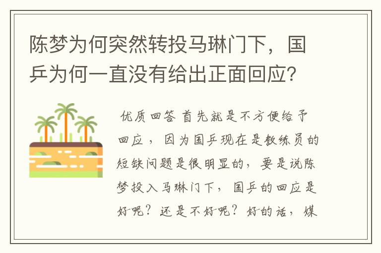 陈梦为何突然转投马琳门下,国乒为何一直没有给出正面回应?